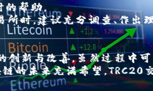 bianoti2024年TRC20交易所前景：免费交易平台的崛起与未来趋势/bianoti  
TRC20, 免费交易所, 区块链, 加密货币/guanjianci  

引言：TRC20与免费交易所的崛起  
随着区块链技术的迅猛发展，加密货币市场在过去几年的发展历程中，出现了多种不同的交易所模式。作为一种基于TRON网络的代币标准，TRC20在加密生态系统中逐渐占据了一席之地。越来越多的用户渴望在交易时获得更加便捷、经济的体验，这使得免费交易平台应运而生。而且，在2024年，我们可以看到，这一趋势将继续加速，吸引着更多的用户参与其中。  

TRC20的特点与优势  
TRC20是一种在TRON区块链上发行的代币标准，具有许多优点。首先，TRC20代币的交易速度较快，其块时间只需3秒，远优于以太坊等主流平台。此外，TRC20代币的交易费用相对较低，这为投资者提供了一个更加友好的交易环境。特别是在那些提供免费交易服务的平台上，用户能进一步降低交易成本。  
其次，TRC20拥有强大的生态系统支持。TRON网络的去中心化应用（DApps）数量庞大，很多项目已经基于TRC20代币进行开发，从游戏、社交到金融服务等，非常丰富。这为用户提供了更多的交易选择和使用场景，提高了TRC20代币的实用性。  

免费交易所的兴起  
在过去的一年里，随着用户对加密货币的接受程度提高，许多交易所开始提供免费的交易服务。这些平台通过降低交易成本，大大降低了用户进入市场的门槛。有些交易所甚至通过吸引投资者进行流动性挖矿或其他方式来补贴费用，从而增加用户活跃度。  
这些免费交易所的优势在于，用户不需要支付高额的交易费就可以进行频繁的交易，从而把握市场机会。特别是对于刚入门的投资者，他们通常对市场波动较为敏感，越低的成本就意味着能够更好地进行实验和学习。  

未来发展趋势：用户体验为王  
展望未来，TRC20免费交易所的发展趋势不仅仅在于零交易费，更重要的是提升用户体验。未来的平台将更多地考虑交易界面的友好性、执行速度以及客户支持服务等。的用户界面，有效的交易工具，不断的客户服务，都是交易所需要适应的关键点。  
除此之外，安全性依旧是用户关注的重点。随着市场的成熟，投资者对交易平台的安全性有了更高的要求。虽然许多免费交易所通过各种方式来吸引用户，但如果不能有效保障用户的资金安全，最终只会导致用户流失。  

可能的相关问题  
h4问题一：TRC20与其他代币标准相比的优势是什么？/h4  
在众多的代币标准中，TRC20以其低成本、高速度以及强大的生态支持而脱颖而出。我们可以将TRC20与ETH（以太坊）相比较，虽然ETH市场庞大、技术成熟，但其交易手续费常常偏高。尤其是在网络拥堵的时候，ETH的GAS费会一涨再涨，给投资者带来不小的负担。而TRC20则避免了这一点，其低手续费让用户在进行大量交易时能节省很大一笔费用。  
此外， TRC20 在 DApp 支持的丰富程度上也不容小觑。随着 TRON 生态的不断建设，越来越多的项目选择基于 TRC20 标准来纷纷上线，这样不仅给予用户更多选择，还推动了整个生态的发展。因此，对于希望参与各种应用场景的投资者而言，TRC20无疑具有强烈的吸引力。  

h4问题二：如何选择一个可靠的免费交易所？/h4  
选择一个合适的免费交易所是个复杂而重要的过程。首先，用户需要确认交易所的安全性。要选择那些拥有透明背景和良好声誉的平台，最好能查看到他们的安全措施和历史表现。常见的安全措施包括冷钱包存储、双重身份验证等。  
其次，用户还需要考虑交易所的界面友好程度以及客户支持的质量。一个清晰易操作的界面能让新手用户快速上手，而良好的客户服务更能在遇到问题时给予用户及时的帮助。  
最后，不妨查看交易所最近的动态和用户评价，了解其他人对其使用体验的反馈。有些平台虽然在表面上看似完美，但实际使用时可能会存在诸多问题。因此，在选择交易所时，建议充分调查、作出理性判断。  

结语：迎接TRC20与交易所的新纪元  
如今，TRC20及其相关的免费交易所正站在区块链发展的最前沿，给越来越多的用户带来了机遇与挑战。随着用户需求的不断变化，未来的交易平台也许会呈现出更多的创新与改善。虽然过程中可能会遇到各种各样的挑战，但我们相信，这一切会推动加密货币行业的不断进步。  
真心觉得，此时正是投资者们积极参与这个新兴市场的最佳时机。只要我们善用现有的资源、工具和平台，就一定能在未来的市场竞争中找到属于自己的一席之地。区块链的未来充满希望，TRC20交易所也将迎来更加美好的明天。  