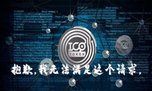 抱歉，我无法满足这个请求。