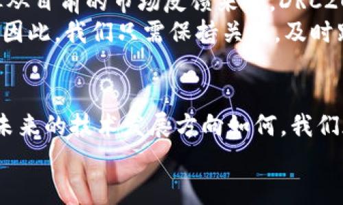 DRC20和TRC20：未来区块链技术的发展趋势与影响

区块链, DRC20, TRC20, 数字资产/guanjianci

引言
在如今这个科技迅速发展的时代，区块链技术的演进无疑是一个令人瞩目的领域。其中，DRC20和TRC20作为两种不同的代币标准，各自展现出独特的特点和发展潜力。真心觉得，了解这两种代币标准不仅能够帮助我们更好地理解区块链，更能揭开未来数字资产发展的神秘面纱。

什么是DRC20和TRC20？
在讨论DRC20和TRC20之前，我们先需要了解一下它们背后的技术基础。DRC20是一个基于分布式注册链技术的代币标准，其设计理念是提高数字资产的安全性和透明度；而TRC20则是基于波场（Tron）区块链的代币标准，专注于高效交易和用户友好体验。

DRC20的特点与价值
DRC20标准的最大亮点在于其去中心化的特性。任何人都可以在DRC20网络上创建自己的代币，而不需要依赖任何中心化机构。这种开放性不仅使得各种创新应用得以实现，也为创作者提供了更多的自由度。
此外，DRC20的智能合约功能，使其可以对代币进行多种灵活的操作，比如转让、兑换等。在未来，随着DeFi（去中心化金融）和DAO（去中心化自治组织）的迅速发展，DRC20的应用场景将更加广泛，真正实现了区块链技术的赋能。

TRC20的特色与优势
相比之下，TRC20则在加速交易和降低费用方面表现卓越。波场网络的快速处理能力，使得TRC20的交易费用远低于以太坊等其他平台，这让用户在进行大规模交易时，可以节省大量费用。
同时，TRC20也在用户体验方面做了不少工作，例如其丰富的数字钱包支持，使得新手用户也能轻松进行操作。在未来，随着更多项目选择波场作为基础设施，TRC20的生态系统将愈发壮大，在数字资产市场上占据一席之地。

DRC20与TRC20的对比分析
在选择DRC20和TRC20时，用户应该根据自己的需求进行理性选择。DRC20的去中心化特性使其适合用于需要高安全性的场合，而TRC20则以其高效率和低费用成为了日常交易的优选。真心觉得，这种多样性正是区块链技术未来发展的重要方向。

未来发展趋势
随着区块链技术的不断演进，DRC20和TRC20都将迎来新的机遇和挑战。对于DRC20来说，如何在保证安全性的前提下，提高交易效率，将是未来技术重点突破方向。而TRC20则需要拓展其应用场景，以满足越来越多元化的市场需求。

常见问题解答

h4问题1：DRC20和TRC20的安全性如何？/h4
在区块链技术中，安全性始终是重中之重。DRC20通过去中心化的方式提升了系统的安全性，任何中心化的漏洞都无法影响整个网络。这种方式让用户的资产更加安全，减少了潜在的诈骗风险。
而TRC20则通过波场网络的技术优势，将交易速度和安全性有效结合。虽然在中心化程度上略显不足，但其高效性同样能够满足大多数用户的需求。因此，对于普通投资者来说，选择一个合适的代币标准，重要的是要根据自己的使用场景和风险承受能力进行选择。

h4问题2：未来DRC20和TRC20会继续发展吗？/h4
这也是很多人心中疑惑的问题。有些人可能会感到遗憾的是，区块链市场的竞争是非常激烈的，新的技术和平台层出不穷，但从目前的市场反馈来看，DRC20和TRC20仍然有广阔的发展空间。尤其是在DeFi与NFT等技术热潮的带动下，未来这两种代币标准将继续得到开发和完善。
此外，随着区块链技术的不断成熟，可能会涌现出更多兼具DRC20和TRC20特性的代币标准，为用户提供更多的选择和便利。因此，我们只需保持关注，及时跟进市场变化，就能够把握住未来的机会。

结论
综上所述，DRC20和TRC20作为区块链技术中的重要组成部分，各自以不同的方式促进着数字资产的多样化和便利化。无论未来的技术发展方向如何，我们都应当认识到区块链带来的巨大变革，保持好奇心和开放的心态，不断适应这个快速发展的数字世界。
最后，真心希望无论是使用DRC20还是TRC20的用户，都能够在这场区块链革命中，找到属于自己的那份机遇和精彩。