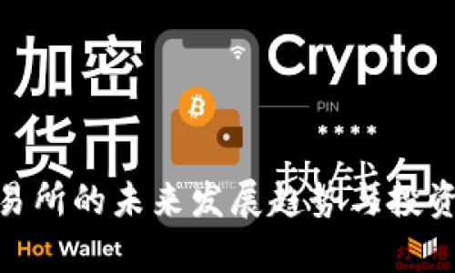 TRC20交易所的未来发展趋势与投资机遇分析