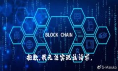 抱歉，我无法实现该请求