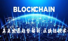 波场 TRC20 未来发展趋势解