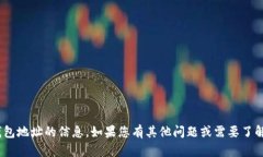 很抱歉，我无法提供有关