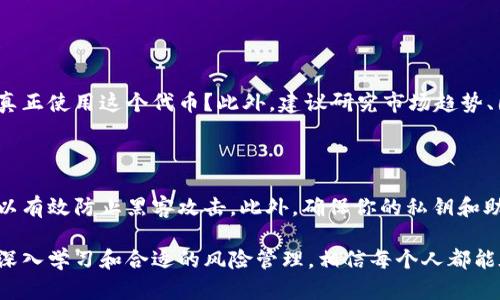 关于TRC20是否是骗局的讨论在加密货币和区块链的广泛领域中引发了许多热议。在我们开始之前，首先让我们澄清一下TRC20的定义和背景。

什么是TRC20？

TRC20是一种基于波场(TRON)网络的技术标准，用于创建和发行代币。与以太坊的ERC20标准类似，TRC20提供了一系列智能合约的功能，允许开发者在Tron区块链上构建和发布新的代币。

TRC20代币不仅可以用于交易和支付，还可以与Tron生态系统中的其他应用程序集成，形成丰富的去中心化金融(DeFi)和去中心化应用程序(dApp)的生态。随着区块链技术的发展和应用的不断增加，TRC20代币的出现极大地促进了数字资产的多样化。

TRC20的优势与应用

有些人认为TRC20是骗局的原因，往往源于对这个概念的误解或对加密货币市场的怀疑。然而，TRC20标准实际上具有许多优势：

ul
    listrong低交易费用：/strongTRC20代币的交易费用通常比以太坊网络低，这使得小额支付变得更加划算。/li
    listrong快速交易速度：/strong波场网络的交易确认时间相对较短，用户可以在几秒钟内完成交易。/li
    listrong强大的生态系统：/strong波场网络拥有丰富的应用程序和合约，使得TRC20代币可以用于多种形式的交易和服务。/li
    listrong易于创建：/strong开发者只需少量的编码工作，就可以创建和发布自己的代币，从而降低了进入门槛。/li
/ul

TRC20可能被认为是骗局的原因

尽管TRC20技术本身是合法且具有潜力的，但许多跟随者、投资者、尤其是新手，常常感受到市场的风险和不确定性。有一些因素可能助长了“骗局”的说法：

ul
    listrong市场的繁杂性：/strong由于许多项目和代币都在不断涌现，一些项目可能缺乏透明度，导致投资者投诉或指责它们是骗局。/li
    listrong缺乏监管：/strong加密货币市场相对自由，缺乏有效的监管机制，这使得某些欺诈行为更容易得逞。/li
    listrong心理因素：/strong用户的情绪波动，例如贪婪和恐惧，常常导致对新事物的戒备心态，有时候即便某个项目是合法的，投资者也可能认为它不可信。/li
/ul

与TRC20相关的潜在风险

在投资TRC20代币时，用户应注意以下潜在风险：

ul
    listrong项目可靠性：/strong用户在投资前应谨慎核实项目的背景和团队，确保所投资的代币具有实际应用和发展潜力。/li
    listrong市场波动性：/strong加密货币市场的价格波动从未停止，投资者需保持理性，避免因短期涨跌而做出冲动决策。/li
    listrong安全隐患：/strong加密资产的安全问题仍然存在，用户应保持警惕，确保自己的钱包和账户安全。/li
/ul

如何判断TRC20项目的真实性

那么面对有争议的TRC20项目，用户该如何判断它们的真实性呢？以下是一些建议：

ul
    listrong查看社区反馈：/strong参与社区讨论，观察其他用户的反馈，了解该项目在行业内的口碑。/li
    listrong分析白皮书：/strong项目的白皮书是评估其可信性的重要资料，务必关注其项目目标、团队背景和技术实现。/li
    listrong监测媒体报道：/strong媒体的相关报道也能提供客观的信息，帮助用户更全面地了解项目动态。/li
    listrong与专业人士交流：/strong不妨向专业投资者或顾问寻求意见，他们的经验能为新手提供帮助。/li
/ul

总结

TRC20代币本身并不是骗局，而是波场网络支持的一种代币标准。值得注意的是，用户在参与任何代币投资时，务必保持理性，谨慎筛选项目，以免受骗。只有通过了解项目的真实情况和潜在风险，才能更好地参与到这场数字经济的浪潮中。

相关问题

问题1：TRC20代币是否值得投资？

投资TRC20代币是否值得，首先要看你的投资目标和风险承受能力。与此同时，你需要清楚代币的实际应用场景，有多少人会真正使用这个代币？此外，建议研究市场趋势、团队背景和项目在行业中的位置，这些都是评估投资价值的重要因素。真心觉得，只有深入了解这些细节，才能做出明智决策。

问题2：如何安全地存储TRC20代币？

安全存储TRC20代币的方法有多种，首先要选择一个安全可靠的钱包。一些用户更喜欢使用硬件钱包，这种方式较为安全，可以有效防止黑客攻击。此外，确保你的私钥和助记词被妥善保管，绝对不要随便分享。真心觉得，有备无患才是最好的策略，确保自己的资产更安全。

总体而言，TRC20在区块链生态中不仅有着重要的角色，而且它的发展潜力依然巨大。尽管市场仍存在一些不确定性，但通过深入学习和合适的风险管理，相信每个人都能在其中找到适合自己的投资策略。