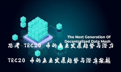 思考 TRC20 币的未来发展趋势与潜力

TRC20 币的未来发展趋势与潜力分析