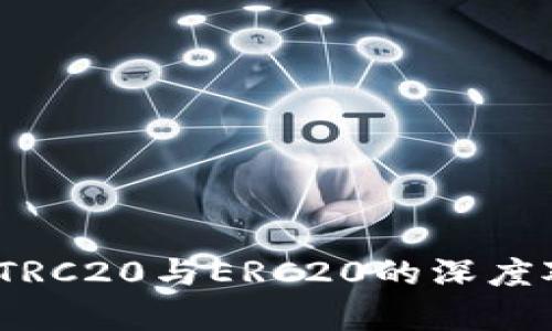 区块链技术的未来：TRC20与ERC20的深度对比分析及发展趋势