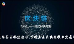 TRC20节点服务器搭建教程：