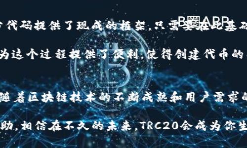 trc20TRC20是什么节点？深入了解TRC20协议的未来发展与应用/trc20
TRC20, 区块链, 节点, 数字货币/guanjianci

什么是TRC20节点？
在当今数字货币的世界中，区块链技术的发展日新月异。在这其中，TRC20节点作为特定的技术协议正日渐显露出其重要性。那么，TRC20节点究竟指的是什么呢？简单来说，TRC20是基于波场（TRON）区块链的一种代币标准。这一标准定义了在TRON网络上创建和发布代币的方式，让开发者能够利用这一规范发行自己的数字货币。

TRC20节点的构成与功能
TRC20节点主要负责对TRC20代币的交易和相关操作进行验证和记录，这就需要节点具备一定的处理能力，以及合适的网络连接。你可以把TRC20节点想象成一个信息的管理中心，所有TRC20的交易和动态都需要通过这些节点进行确认，类似于传统银行中的清算系统。

然而，TRC20节点的功能并不止于此。它们还负责保持区块链的去中心化特性，确保传输过程的安全与透明。每一笔交易都需要在网络中经过多个节点的验证，每个参与者都可以查看到交易的历史，这让整个系统透明度极高，防止了潜在的欺诈行为。

TRC20标准与其重要性
TRC20标准的出现，极大地便利了开发者以及用户。首先，TRC20提高了智能合约的互操作性，使得不同的代币在TRON生态系统中得以无缝对接。此外，由于其兼容以太坊的ERC20标准，很多开发者无须从头开始编写各类代码，只需进行简单的修改与便可创建TRC20代币。

这一标准的普及，有效推动了TRON生态的繁荣，出现了各种新型应用，浑浑噩噩中，TRC20仿佛看到了未来发展的希望和机遇。真心觉得，随着金融科技的不断进步，TRC20的可能性将无所不在，无论是去中心化金融（DeFi）还是非同质化代币（NFT）都将受益于此。

对未来发展的展望
在未来，TRC20生态系统的发展将进一步加快。我想强调的一个重要趋势是，随着区块链技术的不断进步，以及用户需求的多样化，TRC20节点将发挥更大的作用，包括但不限于跨链交易、去中心化应用（DApps）等。

有点遗憾的是，尽管TRC20展现了巨大的潜力，但仍面临着一些挑战，比如技术瓶颈、网络安全等方面的问题。因此，作为使用者，在关注TRC20带来的便利时，也应谨慎操作，保持对市场的敏锐观察。

可能相关的问题

h41. TRC20代币与其他区块链标准有何区别？/h4
对比TRC20与其他常见标准如ERC20或BEP20，它们在功能上有很多相似之处，但在底层架构和生态系统上却截然不同。ERC20代币建立在以太坊区块链上，生态环境成熟，但面临网络拥堵和高额的交易费。而BEP20则是币安智能链的代币标准，主要优势在于高性能和低费用。

TRC20代币则有着自己的独特优势。在TRON网络上，TRC20代币交易速度快且费用极低，适合大规模的应用场景。不仅如此，TRC20的高互操作性使得来自不同生态的用户可以轻松接入TRON网络，这为它的未来发展提供了良好的土壤。

h42. 如何创建一个TRC20代币？/h4
创建TRC20代币并不复杂，有些基本的技术知识足以让你入门。程序员通常需要通过TRON的智能合约功能来创建代币，TRC20标准已经为大部分代码提供了现成的框架，只需要在此基础上进行一些简单的修改。

具体步骤包括：在TRON区块链上创建一个智能合约，定义代币的名称、符号、总量等参数，并将其部署到主网上。一系列的开发工具和开放平台也为这个过程提供了便利，使得创建代币的门槛大大降低。

总结
综上所述，TRC20节点在TRON生态系统中起着举足轻重的作用，它不仅为代币的创建与交易提供了技术保障，还为未来的金融革命带来了机遇。随着区块链技术的不断成熟和用户需求的增长，TRC20的应用场景将会愈加丰富，前景无限。

无论你是开发者、投资者还是普通用户，了解TRC20及其节点的运作原理，将会对你在这个快速变化的时代中把握趋势、抓住机遇，提供极大的帮助。相信在不久的未来，TRC20会成为你生活中不可或缺的一部分。