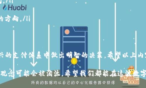 jiaotiTRC20支付手续费的未来发展趋势：您需要知道的一切/jiaoti
TRC20, 支付手续费, 智能合约, 加密货币/guanjianci

引言
在当今快速发展的数字经济中，TRC20作为一种基于波场（TRON）协议的代币标准，越来越受到投资者和企业的青睐。随着加密货币市场的不断成熟，用户对TRC20支付的手续费也充满好奇。究竟这些手续费的未来发展趋势是什么呢？借此机会，我们将深入探讨TRC20支付手续费的现状、未来以及其可能对用户行为的影响。

什么是TRC20？
首先，我们来了解一下TRC20。TRC20是一种在波场区块链上发行的代币标准，类似于以太坊的ERC20。它允许开发者在TRON平台上创建智能合约，从而使其能够进行各种形式的交易和支付。其设计目标是提供更快、更便宜和更高效的交易方式，使加密货币的使用更加普遍。

TRC20支付手续费的现状
目前，TRC20的支付手续费相对较低，一般在几美分到几角钱之间。这使得它在小额支付和日常交易中具有相当大的优势。比如，您可以轻松地进行跨国汇款，而不必担心高昂的手续费。此外，TRC20的手续费计算是基于网络的使用情况，因此在网络拥堵时，手续费可能会略有上升。

未来的发展趋势
谈到未来的发展，TRC20支付手续费的趋势可能会受到几个因素的影响：

h41. 网络拥堵与手续费的波动/h4
虽然TRC20的手续费目前相对较低，但随着用户数量的增加，网络拥堵的可能性也会增大。此时，为了提高交易速度，用户可能会选择支付更高的手续费。因此，未来的手续费可能会呈现波动性。这是一种双刃剑，虽然用户可以在高峰时段更快地完成交易，但是，对于那些不急于处理的用户来说，他们可能需要承受更高的交易成本。

h42. 竞争加剧/h4
随着越来越多的区块链项目开始支持类似TRC20的支付方式，为了吸引用户，各大平台之间必然会展开激烈的竞争。一方面，这将导致交易手续费的进一步降低；另一方面，用户也将享受到更优质的服务。例如，一些平台可能会推出低手续费的推广活动，以吸引更多的用户使用其生态系统。

h43. 技术创新与手续费/h4
随着区块链技术的不断进步，各种新的技术方案可能会出现，帮助解决手续费问题。例如，第二层解决方案如闪电网络等，能够减少网络拥堵和交易延迟，这将直接影响TRC20的手续费。开发者们正在积极探索这些技术，以提高用户的交易体验和降低成本。

h44. 政策与监管支持/h4
政府和相关监管机构对于加密货币的态度也将对手续费产生影响。若监管政策向有利于市场发展的方向倾斜，例如税收减免或提供相关的财政支持，可能会鼓励更多商家接受TRC20支付，进而促进其广泛使用，从而导致手续费的自然下降。

用户在TRC20支付中需注意的事项
在尝试使用TRC20进行支付时，用户需要关注几个关键因素：

h41. 选择合适的钱包/h4
不同的钱包可能对TRC20上传输手续费的计算方式不同，选择一个透明、易用且安全的钱包将显得非常重要。由于加密货币市场日新月异，拥有一个用户友好的钱包帮助用户更好地管理其资金，是王道。

h42. 关注市场动态/h4
了解市场动态和技术发展能够帮助用户更好地预测手续费的变化，进而做出更明智的交易决定。例如，在网络高峰期与低谷期，用户应根据实际情况调整支付策略。

相关问题的探讨

h4问题一：TRC20的手续费会一直保持低水平吗？/h4
这个问题的答案并不简单。虽然目前的手续费相对较低，但未来的呈现情况取决于多种因素，如网络拥堵、交易量、用户需求等。如果区块链技术能够进一步，手续费有可能保持低水平；但在繁忙时段，手续费的波动是不可避免的。总之，用户需要保持警觉，随时关注手续费的变化。

h4问题二：如何有效地降低TRC20支付手续费？/h4
有几种有效的方式来降低TRC20的支付手续费：
ul
    listrong选择低峰期进行交易：/strong通常在网络拥堵较少的时段，手续费会更低。建议用户关注网络的流量情况，选择合适的交易时间。/li
    listrong使用批量支付：/strong如果有多个支付需求，可以选择合并为一次交易，这样能够有效降低整体手续费。/li
    listrong关注新技术：/strong很多技术创新可能会提供更低的手续费或者更好的交易体验。如二层解决方案等都是未来可能降低费用的方向。/li
/ul

总结
总的来说，TRC20支付手续费的未来发展存在许多不确定性，但也充满了机会。通过对市场动态的关注和合理的支付策略，用户可以在这个新兴的支付体系中做出明智的决策。希望以上内容能够帮助您更好地理解TRC20支付手续费的现状与未来，抓住数字经济的机遇。

在这段旅程中，我真心觉得，随着技术的发展，TRC20将为我们带来前所未有的便利与机会。但是行业的变化也确实让人有些遗憾，有些老旧的观念可能会被淘汰。希望我们都能在这波数字化浪潮中，掌握属于自己的未来。