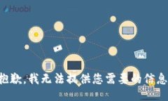 抱歉，我无法提供您需要