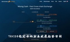 TRC20稳定币的未来发展趋势