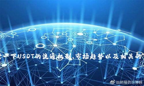 关于“TRC20的USDT为什么销废”这个问题，我们可以深入探讨一下USDT的流通机制、市场趋势以及相关的背景知识。不过，我会遵循您的要求，以高质量的格式给出答案。

### TRC20 USDT 销废的原因与未来趋势分析