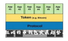 2024年超级比特币钱包发展