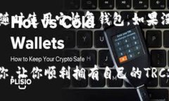 注册一个TRC20钱包的过程其