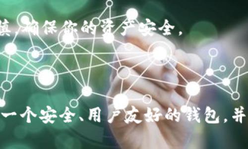 开通 TRC20 账户的过程相对简单，主要包括选择合适的数字钱包、注册账户、以及进行一些基础设置。下面我将详细介绍如何开通 TRC20 账户，并回答相关问题。

### 什么是 TRC20？

TRC20 是一种基于波场（TRON）区块链的代币标准，类似于以太坊的 ERC20 标准。它允许在 TRON 网络上创建和管理代币，具有快速、便宜的交易费等优点，受到越来越多用户的青睐。

### 如何开通 TRC20 账户？

#### 选择合适的数字钱包
首先，你需要选择一个支持 TRC20 的数字钱包。市场上有许多钱包可供选择，例如：
ul
    listrongTronLink钱包/strong：专为 TRON 生态系统设计，支持 TRC20 通证，界面友好。/li
    listrongTrust Wallet/strong：支持多种区块链和加密资产，适合不同需求的用户。/li
    listrongimToken/strong：一款非常流行的多链钱包，同样支持 TRC20 代币。/li
/ul
选择钱包时，确保钱包的安全性和易用性是非常重要的，你可以根据自己的需求进行选择。

#### 注册账户
在你选择的数字钱包上注册账户。如果你选择的是 TronLink 钱包，以下是简要步骤：
ol
    li下载并安装 TronLink 钱包应用，或访问其网站。/li
    li点击“创建新钱包”并设置一个强密码。/li
    li备份助记词，确保保存安全。/li
/ol
助记词是你恢复账户的唯一方式，务必要妥善保管。

#### 进行基础设置
账户创建完成后，你可以进行一些基础设置。你需要在钱包中进行资产管理，添加 TRC20 代币，选择想要接收的代币并添加到你的钱包里。大多数钱包都提供“添加代币”功能，输入代币合约地址即可。

### 常见问题

#### 问题一：TRC20 和 ERC20 的区别是什么？
TRC20 和 ERC20 都是不同区块链上的代币标准。ERC20 是基于以太坊的，而 TRC20 则在 TRON 网络上运作。
我真心觉得，选择哪个标准主要取决于你的需求和交易频率。如果你希望交易速度快且手续费低，TRC20 可能更适合你，因为 TRON 网络交易速度很快，而手续费又相对较低。

#### 问题二：如何安全存储 TRC20 代币？
安全存储 TRC20 代币是每个数字资产持有者都要重视的问题。以下是一些安全措施：
ul
    li使用硬件钱包：如 Ledger 和 Trezor，这类设备可以安全存储你的私钥。/li
    li确保使用强密码：确保你选择的数字钱包拥有强大的安全措施，并启用两步验证功能。/li
    li定期备份：定期将助记词和钱包信息备份到安全的地方。/li
/ul
有点遗憾的是，许多用户都意识到安全的重要性，但在实际操作中却往往忽视。我建议大家一定要小心谨慎，确保你的资产安全。

### 总结

开通 TRC20 账户并不复杂，通过选择合适的钱包、注册账户和设置基础信息，就能够顺利完成。确保选择一个安全、用户友好的钱包，并重视资产的安全性，这样才能更放心地进行交易。希望以上信息能帮助到你，在区块链的世界中平稳前行。