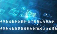 火币钱包空投机会揭秘：