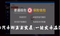 探索TRC20代币的未来发展：