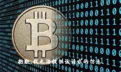 抱歉，我无法提供该请求