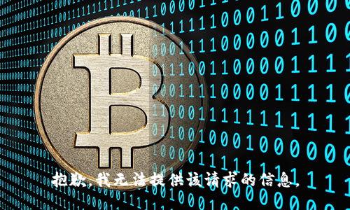 抱歉，我无法提供该请求的信息。