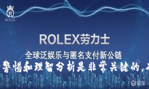 在讨论TRC20地址共享的安全性之前，我们需要了解什么是TRC20以及它的功能。TRC20是一种基于波场（Tron）区块链的代币标准，类似于以太坊的ERC20标准。通过TRC20标准，开发者能够在波场网络上创建和发行自己的代币，为去中心化应用和项目提供支持。

### TRC20地址泄露的风险

在理解TRC20地址的背景后，我们来探讨将这个地址分享给别人是否存在危险。

#### 1. 公开性与隐私性

TRC20和其他公链一样，具有可追溯性和公开性。每一个TRC20地址与其交易记录都可以通过区块链浏览器查看。因此，一旦你将自己的TRC20地址分享给别人，任何人都可以追踪到你的交易记录。这意味着如果某人的地址被广泛传播，其他人就能轻易地观察到其资金往来。

分享TRC20地址本身并不意味着完全危险，但考虑到隐私保护，公开分享可能会导致信息滥用。尤其在某些情况下，恶意方可能会利用这一信息进行网络攻击或其他形式的诈骗。

#### 2. 针对特定的攻击

如果你分享你的TRC20地址，尤其是在社交媒体或不安全的聊天室，可能会引来黑客的注意。虽然TRC20地址本身是安全的，若不慎与不法分子进行交易，仍然有可能造成经济损失。一些常见的安全问题包括社交工程攻击，黑客会利用你的TRC20地址和其他公开信息实施网络诈骗。

例如，黑客可能通过冒充某个知名项目的官方人士，要求你将资金转入他们的“安全地址”，进一步造成财产损失。

### 如何安全使用TRC20地址

尽管共享TRC20地址时需谨慎，但有一些有效措施可以帮助你降低风险。

#### 1. 限制公开分享

尽量只在必要时与信任的人分享你的TRC20地址。可以考虑与那些在加密行业内有良好声誉的人进行分享，或通过私密的渠道进行交流，而不是公开论坛或社交媒体。

#### 2. 使用多重签名或硬件钱包

将资金存放在有多重签名保护的钱包中，或者使用硬件钱包，可以大大降低因地址泄露而造成的风险。即使用地址被他人知晓，未经授权的人员仍然无法进行转账操作。

### 可能相关的问题

#### 问题一：如果我别人的TRC20地址，被人通过这个地址攻击我该怎么办？

首先，保护你的信息尤为关键。如果你发现有人借用你知道的TRC20地址进行恶意活动，首先要保持冷静。你应尽快与相关平台或项目团队联系，报告该地址，以及任何可疑活动。同时，提升你的信息安全意识，定期更新你的密码和安全措施，以防止今后再次遭受损失。

#### 问题二：我如何验证TRC20地址的合法性？

核实TRC20地址的合法性可以通过以下方法进行。首先，使用波场区块链浏览器（如Tronscan）输入地址，查看其交易记录，了解其历史活动。如果该地址关联了大量可疑交易或是黑客地址，那么建议远离。

其次，一些安全平台或社区也提供地址验证工具，可以帮助你判断某个地址是否安全。这些资源常常有社区用户的反馈和其它用户的报导，有助于你做出明智的决策。

### 结论

虽然分享TRC20地址本身是相对安全的，但仍存在一定的风险。在明确了解相关风险的基础上，用户应采取适当的安全措施和防护手段，以保障其资产安全。真心觉得，进行加密交易时，保持警惕和理智分析是非常关键的，有点遗憾的是，许多人在这方面的知识和意识仍然较薄弱。随着行业发展，未来肯定会有更多的安全措施和技术来帮助提高安全性，但用户本身的警惕性和信息更新始终是不可或缺的部分。