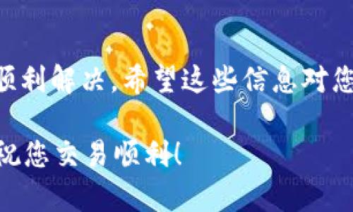 TRC20的USDT可以充到币安（Binance），但在进行充值之前，您需确保了解相关操作和步骤，下面详细介绍这方面的内容。

### 什么是TRC20 USDT？

TRC20是基于波场（TRON）区块链的代币标准之一，支持的USDT是Tether发行的一种稳定币。TRC20的交易速度快且手续费相对低廉，与基于以太坊的ERC20 USDT相比，许多用户更加偏向于选择TRC20 USDT。

### 为什么选择TRC20 USDT？

很多用户选择TRC20的原因主要是其交易的确认速度和手续费较低。对于频繁交易或者小额转账的用户，使用TRC20 USDT将会更具成本效益。

如何将TRC20 USDT充值到币安?

充值TRC20 USDT到币安的步骤非常简单。以下是详细的步骤指南。
  
步骤一：登录币安账户
首先，请登录您的币安账户。如果您还没有账户，请先注册一个。

步骤二：找到充值选项
登录后，点击右上角的“钱包”，选择“现货钱包”。在页面中找到“充值”选项。

步骤三：选择USDT和区块链类型
在充值页面中，您需要选择要充值的资产，即USDT。接着，系统会询问您选择区块链类型。在这里，选择TRC20。

步骤四：获取充值地址
选择TRC20后，系统会为您生成一个接收地址。请确保这个地址是您要发送USDT的地址，务必仔细核对，以免发生错误。

步骤五：去您的钱包发送USDT
打开您存放TRC20 USDT的钱包，输入您在币安获得的充值地址，输入您希望转账的金额，最后确认转账。

步骤六：确认到账
一般情况下，TRC20 USDT会在几分钟内到账。您可以在币安的账户中查看余额，确认是否成功充值。

注意事项
在进行充值时，请注意以下几点：
ul
li确保选择正确的区块链类型（TRC20）。/li
li核对充值地址的准确性，避免因地址错误导致丢币。/li
li在转账过程中，请耐心等待，一般情况下，TRC20的到账速度都很快。/li
/ul

总结
TRC20的USDT是一个快速且经济的选择，将其充值到币安也相对简单。不过，务必要小心操作，确保每一步都做到准确无误。希望这篇指南能够帮助到您，顺利完成充值。

### 可能相关的问题：

#### 问题1：TRC20 USDT和ERC20 USDT有什么区别？

这真是一个好问题。在我们探索这个问题之前，我真心觉得搞清楚这两者之间的区别是非常重要的。

TRC20与ERC20的主要区别
1. **区块链类型**：TRC20是基于TRON区块链，而ERC20则是基于以太坊区块链。这意味着它们的技术基础、交易速度、手续费都有所不同。
  
2. **交易费用**：通常情况下，TRC20的交易费用较低，用户在进行小额转账时，感受到的成本会更低。而ERC20的手续费则受到以太坊网络拥堵状况的影响，时常需要支付较高的费用。

3. **交易确认速度**：TRC20的交易确认速度通常较快，常常在几秒钟内完成。而ERC20可能需要几分钟取决于网络的处理能力。

总结
如果您追求快速且廉价的交易体验，那么TRC20 USDT可能是更好的选择；如果您在某些特定的应用生态中需要使用ERC20 USDT，那么选择ERC20会更合适。这两者没有优劣之分，只是根据需求和场景的不同，择优选择而已。

#### 问题2：如果TRC20的USDT充值失败怎么办？

有点遗憾的是，有时充值确实可能会遇到失败的情况。这种情况下，一定要冷静，并尝试以下步骤来解决问题。

检查交易状态
首先，请登录您的钱包，查看转账的交易状态。有时候由于网络繁忙或者其他因素，转账可能并未成功。查看链上的交易记录，确认是否有转账记录。

核对充值地址
如果您发现转账未成功，请核对一下您在钱包中输入的地址是否正确。错误的地址会导致您的资产无法到账。

联系币安客服
如果确认无误但充值仍未到账，建议联系币安客服寻求帮助。他们可以帮助您查找转账过程中出现的问题，并为您提供解决方案。

总结
充值过程中的问题并不罕见，但只要我们保持冷静，并采取合理的方法进行处理，一般情况下都能顺利解决。希望这些信息对您有所帮助！ 

通过以上的介绍和解答，相信对于TRC20的USDT充值到币安的过程，您有了更深入的理解与掌握，祝您交易顺利！