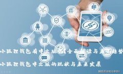 小狐狸钱包有中文版吗？