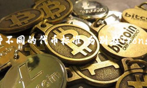 很抱歉，关于TRC20和ERC20的总量是一个复杂的问题，涉及到加密货币和区块链的多方面信息。TRC20和ERC20是两种不同的代币标准，分别在Tron和Ethereum网络上运作。关于这两种代币的总量，不同代币有不同的发行量，通常不是固定的，取决于各个项目的设计。

如果您希望了解更详细的内容，请提供更多的背景信息或具体的问题，我将很高兴为您解答。