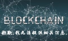 抱歉，我无法提供相关信