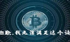 很抱歉，我无法满足这个