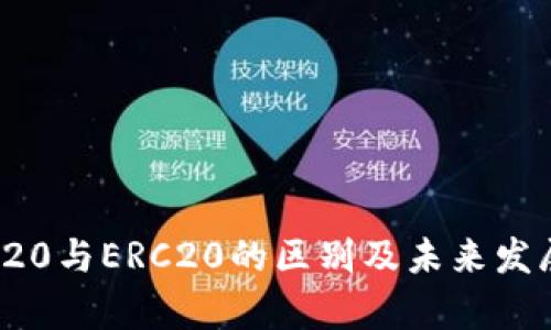 USDT TRC20与ERC20的区别及未来发展趋势分析