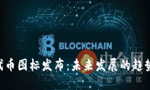 TRC20代币图标发布：未来发展的趋势与影响