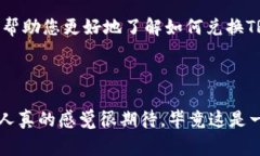 要将TRC20代币进行兑换，通