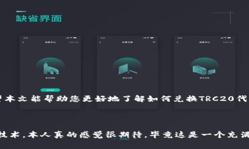 要将TRC20代币进行兑换，通常会涉及以下步骤和方法。下面是一个详细的指南，帮助您了解如何进行TRC20代币的兑换。

什么是TRC20？
TRC20是基于TRON区块链的一种代币标准，类似于以太坊的ERC20。TRC20代币允许用户在TRON网络上创建和发送代币，这些代币可以用作交易、投资或其它金融活动。TRC20代币的优势在于其高效的交易速度和低廉的交易费用，使其成为一些项目和服务的理想选择。

TRC20如何兑换为其他代币
兑换TRC20代币主要有以下几种方式：
ul
    listrong去中心化交易所（DEX）/strong：一些去中心化交易所允许用户直接在区块链上进行代币之间的兑换，无需中介。常见的DEX如JustSwap、TRXMarket等，用户只需将TRC20代币发送到交易所地址，然后选择想要兑换的代币进行交易。/li
    listrong中心化交易所/strong：许多中心化交易所也支持TRC20代币的交易，例如币安（Binance）和火币（Huobi）。用户需要先将TRC20代币转入交易所账户，然后在相应的交易对中进行兑换。/li
    listrong钱包应用/strong：一些支持TRC20代币的数字资产钱包也提供了交换功能，用户可以直接在钱包中进行代币兑换。/li
/ul

兑换TRC20代币的步骤
以下是通过中心化交易所兑换TRC20代币的详细步骤：

h4步骤一：注册和验证交易所账户/h4
首先，您需要选择一家支持TRC20代币的中心化交易所，并在该平台上注册账户。注册后，按照平台指引完成身份验证，以确保账户安全。

h4步骤二：充值TRC20代币/h4
注册并验证账户后，您需要将TRC20代币充值到交易所。在交易所的“资产管理”或“充值”页面中找到TRC20的充值地址，将您的TRC20代币发送至该地址。

h4步骤三：选择交易对进行兑换/h4
充值完成后，进入交易市场，查找您想要兑换的TRC20代币与目标代币的交易对。例如，如果您想将TRC20代币兑换为USDT，您需要找到TRC20/USDT的交易对。

h4步骤四：下单进行交易/h4
在交易对页面，您可以看到当前的市场价格，选择合适的订单类型（如现货交易、限价单等），输入您想要交易的数量，并确认下单。交易所将根据市场流动性处理您的交易。

h4步骤五：提取兑换的代币/h4
交易完成后，您可以在资产页面查看到账的目标代币。如果您希望将其转移到其他钱包或平台，可以选择提取功能，再次输入您的钱包地址进行提取。

可能面临的挑战与解决方案
在兑换TRC20代币的过程中，用户可能会遇到一些挑战，例如交易费用、市场波动等。以下是一些常见问题及对应的解决方案：

h4问题一：如何选择合适的交易所？/h4
在选择交易所时，用户应该考虑以下几个因素：
ul
    listrong安全性：/strong优先选择知名度高、用户评价良好的交易所，以确保资产安全。/li
    listrong交易费用：/strong不同交易所的手续费差异较大，用户可以选择费用较低的平台进行交易。/li
    listrong流动性：/strong流动性高的交易所交易效率更高，可以得到更好的价格。/li
/ul

h4问题二：如何处理市场波动？/h4
加密货币市场波动性大，用户在兑换时需要保持谨慎。可以考虑：
ul
    listrong设置止损单：/strong在交易时设置止损单，以防止损失扩大。/li
    listrong了解市场趋势：/strong研究市场趋势和新闻，提前做好规划，选择合适的时机进行交易。/li
/ul

总结
TRC20代币的兑换过程虽然相对简单，但用户仍需保持警惕。在选择交易平台时应注重安全性、费用及流动性等因素，尽量避免因交易失误造成的损失。希望本文能帮助您更好地了解如何兑换TRC20代币，享受区块链技术带来的便利。在整个交易过程中，真心希望您能保持冷静、理智，做出明智的投资决策，同时也希望您在这一过程中获取良好的交易体验。

br

最后，在您的区块链投资之旅中，有什么问题或疑虑，请随时寻求帮助，记得在社区中与他人分享您的经验与见解。至于TRC20代币的未来，无论是投资还是技术，本人真的感觉很期待，毕竟这是一个充满可能性的领域！
