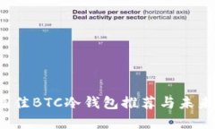 2023年最佳BTC冷钱包推荐与