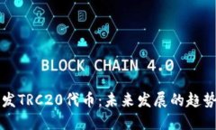 如何开发TRC20代币：未来发