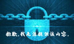 抱歉，我无法提供该内容