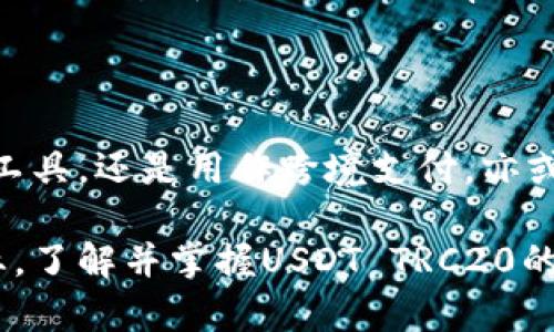 USDT TRC20是一种基于TRON（波场）区块链网络的泰达币（Tether，USDT）代币标准。为了更好地理解USDT TRC20，让我们从几个方面进行详细介绍。

### USDT TRC20的定义和背景

#### 什么是USDT？

USDT（Tether）是一种以美元为单位的稳定币，其设计目的是将加密货币市场和传统法币市场之间架起一座桥梁。简单来说，USDT的价值与美元1:1挂钩，这意味着1个USDT通常等于1美元。

USDT的出现是为了给加密货币投资者提供一个相对稳定的资产，以减少交易中的波动。特别是在加密市场行情大起大落时，投资者可以迅速将资产转换为USDT，从而规避风险。

#### 什么是TRC20？

TRC20是TRON区块链的代币标准，类似于以太坊的ERC20标准。TRC20代币由TRON网络支持，具有快速的交易速度和低廉的交易手续费。TRC20代币可以被用于多种目的，包括支付、投资和资产转移等。

与ERC20代币相比，TRC20代币的优势在于其更高的交易效率和更低的成本，因此在许多去中心化应用（DApp）中得到广泛使用。

### USDT TRC20的优势

#### 快速的交易速度

由于TRON网络采用的高吞吐量机制，USDT TRC20的交易速度非常快，几乎可以瞬间完成。与比特币和以太坊相比，TRC20的交易确认时间明显更短，这对于用户在市场变动时的快速响应至关重要。

#### 低交易手续费

TRC20交易的手续费非常低廉，这使得频繁交易的用户能够节省一定的费用。尤其是在高频交易或小额交易的场景下，低手续费能够显著降低交易成本。

#### 生态系统的丰富性

TRON网络上有许多DApp和平台支持TRC20代币，用户可以在各种场合使用USDT TRC20。这种生态系统的成熟，为用户提供了更多的选择和便利。

### USDT TRC20的使用场景

#### 交易与投资

用户可以使用USDT TRC20在各种加密交易所进行交易，尤其是在数字货币价格剧烈波动时，使用稳定币的优势愈加明显。用户也可以通过USDT进行投资，锁定现有的投资价值。

#### 跨境支付

USDT TRC20也被广泛用于跨境支付，尤其是在一些地区，法币的跨国流动受到限制。而使用USDT这种稳定币，可以方便地进行全球支付，降低了汇率波动的风险。

#### 作为流动性提供者

在许多去中心化金融协议中，用户可以使用USDT TRC20提供流动性，赚取手续费和奖励。这种方式被称为流动性挖掘，也成为很多用户参与DeFi的方式之一。

### 可能的相关问题

#### 问题1：USDT TRC20的安全性如何？

在使用USDT TRC20时，安全性问题是用户非常关注的一个方面。由于USDT TRC20是在TRON区块链上发行的，理论上只要TRON网络是安全的，USDT TRC20的安全性也能够得到保障。

然而，用户在操作中仍需注意私钥的保管以及交易所的选择。我们应该尽量使用知名度高、安全性强的交易所进行交易，并确保自己的加密资产保存在安全的钱包中。

同时，TRON社区也在不断提升网络的安全性，进行各种安全审计和漏洞修补，以确保用户的资产安全。真心觉得，选对平台和钱包，能大大减少安全风险，让我们更安心地使用这种稳定币。

#### 问题2：将USDT TRC20转换为其他代币是否方便？

是的，将USDT TRC20与其他代币进行兑换是相对方便的。在许多去中心化交易所（DEX）和集成钱包中，用户都可以轻松找到将USDT TRC20换成其他主流数字货币的选项。真心觉得，方便的操作流程和丰富的兑换选项，让用户在进行加密资产管理时少了很多麻烦。

当然，用户在兑换时需要关注手续费和汇率，因为不同交易平台的收费标准和汇率可能存在差异。通常来说，流动性较好的交易平台提供的汇率更为合理，用户在进行兑换前最好多做比较。

### 结语

USDT TRC20作为一种基于TRON网络的稳定币，为用户提供了快速、便捷、安全的数字货币交易选择。无论是作为投资工具，还是用作跨境支付，亦或者参与DeFi生态，USDT TRC20都展现了其巨大的潜力和灵活性。

在未来，随着TRON网络的不断发展，我们有理由相信USDT TRC20将会得到更加广泛的应用。无论是个人用户还是企业，了解并掌握USDT TRC20的使用，将为我们在数字经济时代的探索提供更多机会。绝对不可错过这样一个发展趋势哦！