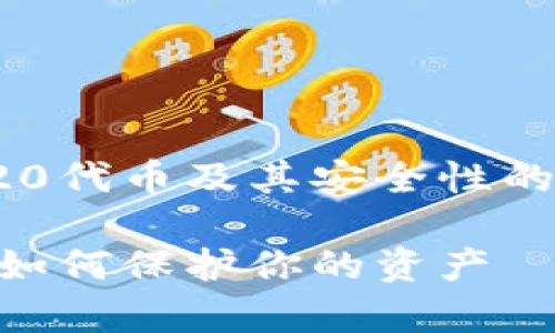 在这里，我将为你提供一个关于TRC20代币及其安全性的详细讨论，同时回答你提及的问题。 

TRC20代币丢失风险解析：安全性与如何保护你的资产