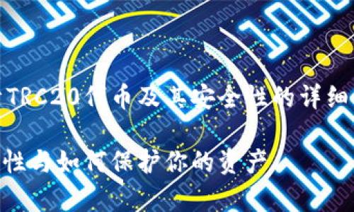 在这里，我将为你提供一个关于TRC20代币及其安全性的详细讨论，同时回答你提及的问题。 

TRC20代币丢失风险解析：安全性与如何保护你的资产