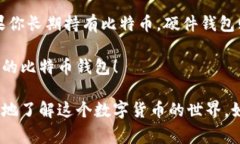 获取比特币钱包的方法有