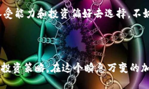 汇旺ERC20与TRC20的区别详解

在区块链技术迅猛发展的今天，各类代币和交易方式层出不穷。特别是提到ERC20和TRC20这两个术语，它们分别属于以太坊（Ethereum）和波场（Tron）这两大区块链生态系统。对于许多和我一样对加密货币充满好奇的人来说，理解它们之间的区别和特点，能够帮助我们更好地抓住未来的趋势。

ERC20和TRC20的基本概述

首先，我们来了解一下ERC20和TRC20各自的背景。

ERC20是以太坊平台上针对代币的技术标准，允许开发者在以太坊网络上创建和发布自己的代币。它提供了一套标准的接口和协议，确保不同的代币之间能够互相交流、交换和使用。

而TRC20则是波场平台上发行代币的标准，类似于ERC20，但是它是在波场的生态圈内建立的。波场的目标是能够提供更高的交易速度和更低的手续费，所以TRC20代币在某些方面能够比ERC20更具优势。

技术架构的区别

在技术架构上，ERC20与TRC20有着显著的差别。ERC20基于以太坊的共识机制，即以太坊的工作量证明（Proof of Work）机制，而TRC20则是基于波场的委托权益证明（Delegated Proof of Stake）机制。这意味着在交易确认的速度和手续费方面，TRC20通常表现得更优也更迅速。

例如，以太坊的网络在高峰期时常常出现交易拥堵，导致交易费用飙升，处理速度减慢。相对而言，波场的交易确认时间通常在几秒钟以内，而其交易成本则低得惊人，尤其在大规模使用时优势更为明显。

代币使用场景的差异

ERC20和TRC20在使用场景上也有所不同。许多知名的加密货币项目都是基于ERC20，例如链上金融、去中心化交易所等，这些项目往往需要更强大的智能合约功能。而TRC20同样在游戏、社交媒体等领域崭露头角，由于波场生态支持高频次的微交易，也使得TRC20在某些特定应用上表现出色。

拥有丰富的应用场景使得这两个标准的代币都有其独特的生态系统，各自吸引着不同的开发者和投资者。如果你对某一领域特别感兴趣，选择合适的标准可以帮助你在这个生态中找到更好的机会。

流动性与市场接受度

在市场接受度方面，ERC20代币通常享有更高的流动性。这是由于以太坊平台的广泛应用导致了其生态覆盖面更广，吸引了更多的用户和开发者。这种情况在一些主流的交易所中表现得尤为明显，ERC20代币往往能更快地上市，交易量也更可观。

而TRC20在流动性上虽然略逊一筹，但随着波场生态的不断发展，其流动性和市场接受度也在逐步上升。特别是在某些特定的行业应用场景（例如在线游戏平台），TRC20表现得相当良好。

未来趋势与发展

关注ERC20和TRC20的未来发展趋势，我们可以发现科技的不断更新换代和用户需求的变化将持续推动这两种技术的进步。ERC20目前正在向以太坊2.0过渡，未来将实现分片技术，让网络更加高效安全。而TRC20则在波场的推动下，正在不断探索更多的创新应用，例如与链游、NFT等领域的结合。

随着各大平台的逐渐成熟，没准未来的某一天，我们看到ERC20和TRC20的代币在某些领域共存互补，形成更加高效的生态。这无疑是值得期待的前景。

常见问题解答

h4问题一：ERC20和TRC20的安全性比较/h4

真心觉得，在对比ERC20和TRC20的安全性时，我们往往会观察它们的智能合约架构及潜在的漏洞。在历史上，以太坊网络经历过几次重大攻击现象，例如DAO事件，使得人们对ERC20的安全性有所担忧。而TRC20虽然在安全性设计上也遇到挑战，但相对来说，波场网络因其更简单的架构，使得其安全漏洞比以太坊的复杂性要少。

不过，不能忽视的是，无论是哪种类型的代币，用户在交易时都应该保持警惕，确保在可信的平台和合约上进行交易。此外，定期的安全审计及社区的监督都是防范风险的重要方法。

h4问题二：如何选择适合自己的代币标准？/h4

选择代币标准无疑是一个涉猎广泛的问题。有点遗憾的是，没有一个“放之四海而皆准”的答案。个人的选择往往取决于几个因素：你希望投资或开发的项目类型、对交易速度和手续费的关切、以及对特定生态系统的信任。

如果你是技术开发者，可能会更关注开发环境和智能合约的灵活性；而如果你是投资者，则需把流动性、市场趋势等因素考虑在内。根据自己的风险承受能力和投资偏好去选择。不妨多做一些请教和调研，这样可以让你在动态的市场中更具竞争力。

结语

总而言之，汇旺ERC20与TRC20之间的差别值得我们深入探讨。无论是从技术架构、使用场景还是未来的发展来看，二者各有千秋，适合不同的需求和投资策略。在这个瞬息万变的加密货币市场，了解这些信息将帮助我们更理智地做出决策，抓住未来的发展机遇。