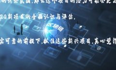 TRC20新项目的未来发展趋势