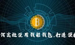 终极指南：如何高效使用