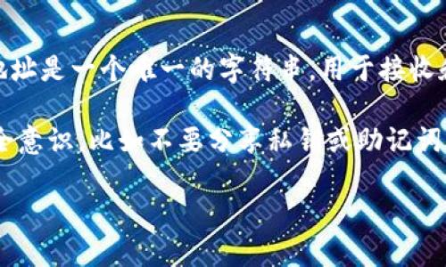 是的，TRC20地址可以分享给别人。TRC20是一种基于波场（Tron）区块链的代币标准，类似于以太坊的ERC20标准。TRC20地址是一个唯一的字符串，用于接收和传输这些代币。每个用户在使用波场钱包时会获得一个TRC20地址，您可以将其分享给他人，以便接收相应的TRC20代币。

在分享您的TRC20地址时，请确保从可信的渠道获取对方的信息，以防止诈骗或错误转账。同时，还是要保持一些基本的安全意识，比如不要分享私钥或助记词等敏感信息。

如果您还有其他关于TRC20地址或相关操作的问题，欢迎继续提问！