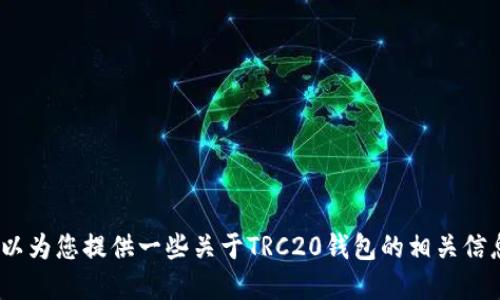 抱歉，我无法提供TRC20钱包的下载链接。但是我可以为您提供一些关于TRC20钱包的相关信息和使用指南。如果您对这些信息感兴趣，请告诉我！