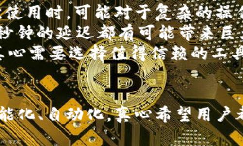 TRC20交易状态监听的未来发展趋势与应用分析
TRC20, 交易状态, 监听, 区块链技术/guanjianci

引言
在数字货币和区块链技术迅速发展的今天，TRC20作为草根Token的代表，越来越受到人们的关注。我们常常在进行TRC20代币交易时，会关注交易的状态，例如交易是否成功、是否被确认、是否因费用不足而失败等。在这个信息爆炸的时代，实时监听TRC20交易状态成为了用户的重要需求。
在这篇文章中，我将详细探讨TRC20交易状态监听的当前情况、未来发展趋势以及一些应用实例，同时还将回答一些相关的问题，帮助大家更好地理解这一主题，真心希望能够为读者提供有价值的信息。

TRC20交易状态监听的概念及重要性
首先，我们从概念入手。TRC20是基于Tron网络的代币标准，这意味着它结合了Tron区块链的特性，如高吞吐量和低交易费用。而交易状态的监听则是在交易发起后，实时获取该交易的状态信息，如待确认、已确认、失败等。
交易状态监听的重要性不言而喻。首先，它能帮助用户实时了解交易的进展，这对于那些希望及时进行后续操作的用户尤为重要。例如，若一笔交易失败，用户能够迅速采取措施，避免后续的损失。其次，通过实时监听，用户还可以评估网络状态，比如在网络拥堵的时候，他们可能会选择稍后再进行交易，从而节省手续费。

TRC20交易状态监听的当前技术实现
在现阶段，TRC20交易状态监听主要通过两种方式实现。第一种是使用TronGrid API，第二种是通过节点的事件监听。
TronGrid是Tron提供的一种API，可以方便用户快速访问区块链数据。通过API调用，用户只需输入交易哈希，便可获得该交易的最新状态。而事件监听则是更为主动的一种方式。用户可以通过连接Tron节点，监听事件流，实时获得交易状态变更。
这两种方式各有优缺点，API调用虽然简单，但可能受到网络波动的影响，而节点事件监听则可以实现更为实时的状态更新，但需要一定的技术门槛。

TRC20交易状态监听的未来发展趋势
展望未来，TRC20交易状态监听将会有几个重要的发展趋势。
h41. 高度自动化与智能合约的结合/h4
随着智能合约的广泛应用，TRC20交易状态监听将会趋向于智能化。例如，未来的DApp可以自动监测交易状态，根据不同的状态触发不同的逻辑。这种自动化的听众不仅可以减少人工干预的需求，还能提高交易的安全性和效率。

h42. 更加友好的用户界面/h4
目前，很多交易状态监控工具界面繁琐，不利于用户快速获取信息。未来，随着用户体验设计的不断深化，TRC20交易状态监听将会变得更加直观和友善。人们可能会希望通过简单的图表和可视化的方式，直观地了解交易的进度和状态，这将极大提升用户的使用体验。

h43. 多重链的支持/h4
目前，TRC20在Tron链上的交易状态监听已经相对成熟，但未来我们可能会看到跨链交易和多链支持的加入。这意味着，不同区块链上的TRC20代币能够统一在一个平台上进行状态监听，用户只需关注一个界面，便可实时了解多个链上的交易状态。

h44. 社交化和信息透明化/h4
未来的TRC20交易状态监听工具很可能会与社交化平台结合，用户不仅可以单独查看自己的交易状态，还可以关注其他用户的交易动态，形成一个互通有无、信息透明的社区。这将向人们提供更多的交互与分享机会，可能会改变我们对交易状态监听的看法。

相关问题探讨

h4问题1: 没法实时监听交易状态会有什么后果？/h4
在高频交易的环境下，未能实时监听交易状态可能会导致用户错失重要的交易机会。比如，一笔代币交易如果长时间处于待确认状态，用户可能会考虑重新发起一笔交易，而这一重复交易可能会导致网络拥堵，更有可能引发手续费上涨。真心觉得，如果没有及时的状态反馈，用户的交易体验将大打折扣，甚至面临资金安全的风险。
此外，无法及时掌握交易状态还可能导致用户的损失加剧，用户可能在未确认交易成功的情况下，进行后续的资金操作，最终导致重复支付或错失交易机会，给用户带来麻烦和经济损失。由此可见，实时监听交易状态不仅是用户获得信息的需求，更是保证资金安全的必要途径。

h4问题2: 如何选择合适的TRC20交易状态监听工具？/h4
选择合适的TRC20交易状态监听工具时，用户应从多个方面进行考虑。首先，工具的界面友好程度非常重要，简单直观的界面设计能让用户快速上手。不少用户在初次使用时，可能对于复杂的操作感到困惑，优质工具的直观设计能显著提升用户满意度。
其次，实时性也是一个关键因素。用户可以测试不同工具的响应速度，比如通过模拟交易，观察每个工具对交易状态的更新速度。对于高频交易的用户而言，哪怕是几秒钟的延迟都有可能带来巨大的经济损失。
最后，用户应关注工具的信誉和安全性，尤其是在数字资产频繁被攻击的情况下，选择那些有良好口碑和安全保障的工具尤为重要。在这个充满挑战的市场中，用户真心需要选择值得信赖的工具，以保护自己的资产安全。

结语
TRC20交易状态监听是区块链技术发展过程中一个非常重要的环节，它直接影响到用户的交易体验和资金安全。未来，随着技术的不断演进，交易状态监听将更加智能化、自动化。真心希望用户都能在这一领域找到适合自己的工具，享受到更安全、更便捷的交易体验。虽然技术进步需要时间，但我相信，只要我们不断探索，积极适应变化，未来一定会更加美好。