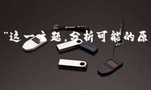 在本文中，我们将讨论“冷钱包里的 TRC20 转不出”这一主题，分析可能的原因及解决方案，并分享一些与此相关的知识和经验。

冷钱包里 TRC20 转不出的原因及解决方案分析