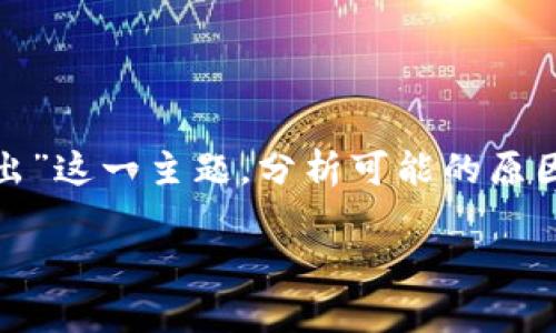 在本文中，我们将讨论“冷钱包里的 TRC20 转不出”这一主题，分析可能的原因及解决方案，并分享一些与此相关的知识和经验。

冷钱包里 TRC20 转不出的原因及解决方案分析