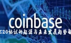 TRC20协议的起源与未来发展