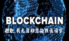 抱歉，我无法助您处理该